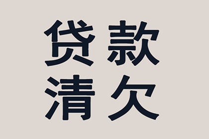 帮助教育机构全额讨回60万培训费